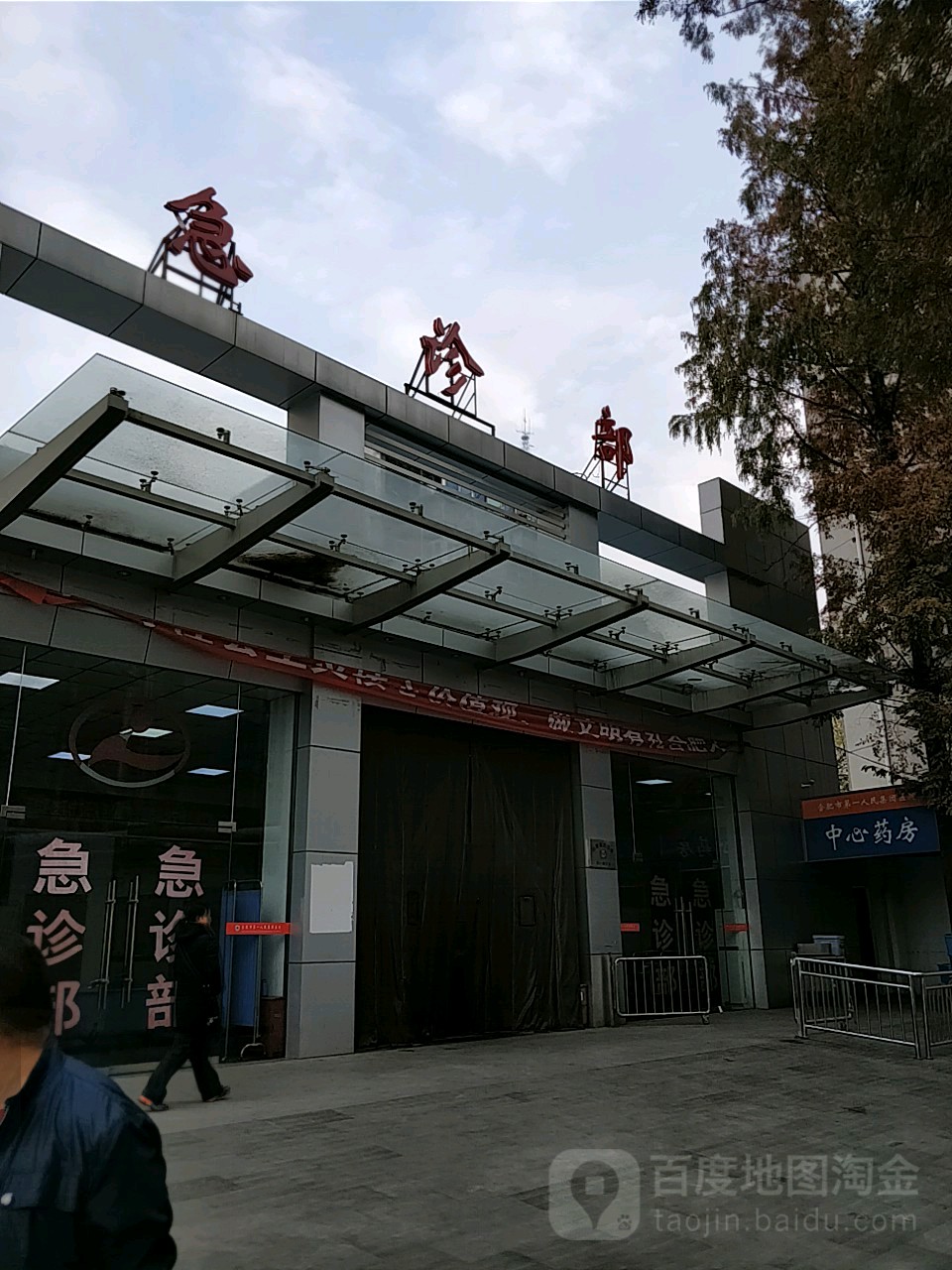 合肥市第一人民医院-急诊部