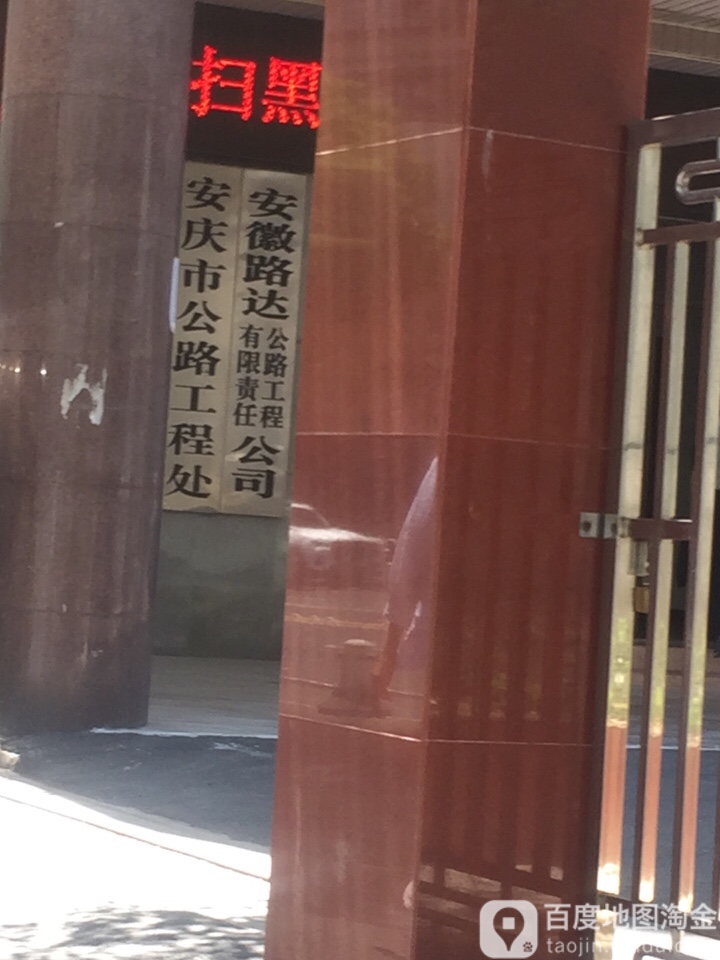 安庆市公路工程处