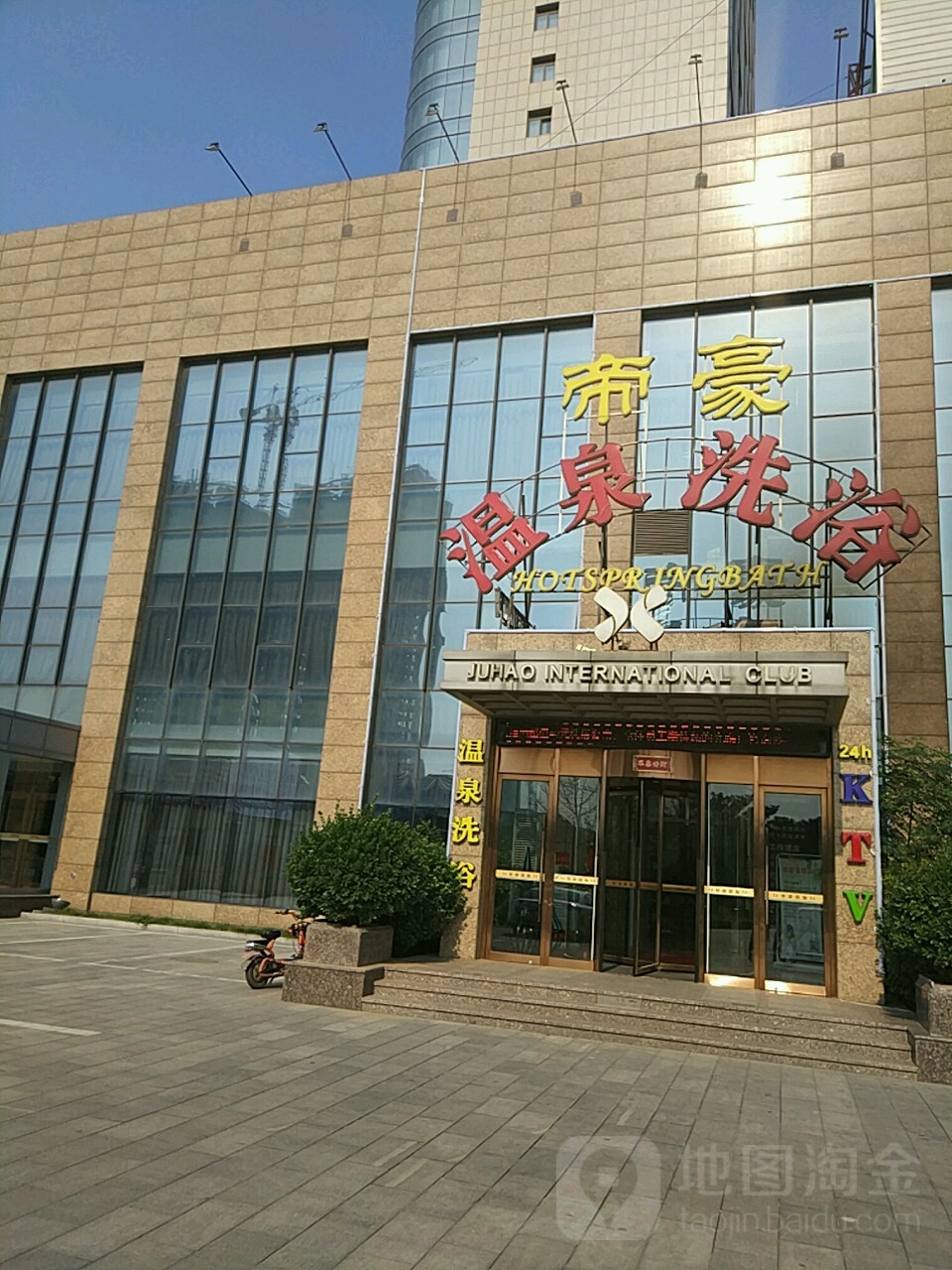 帝豪温泉洗浴
