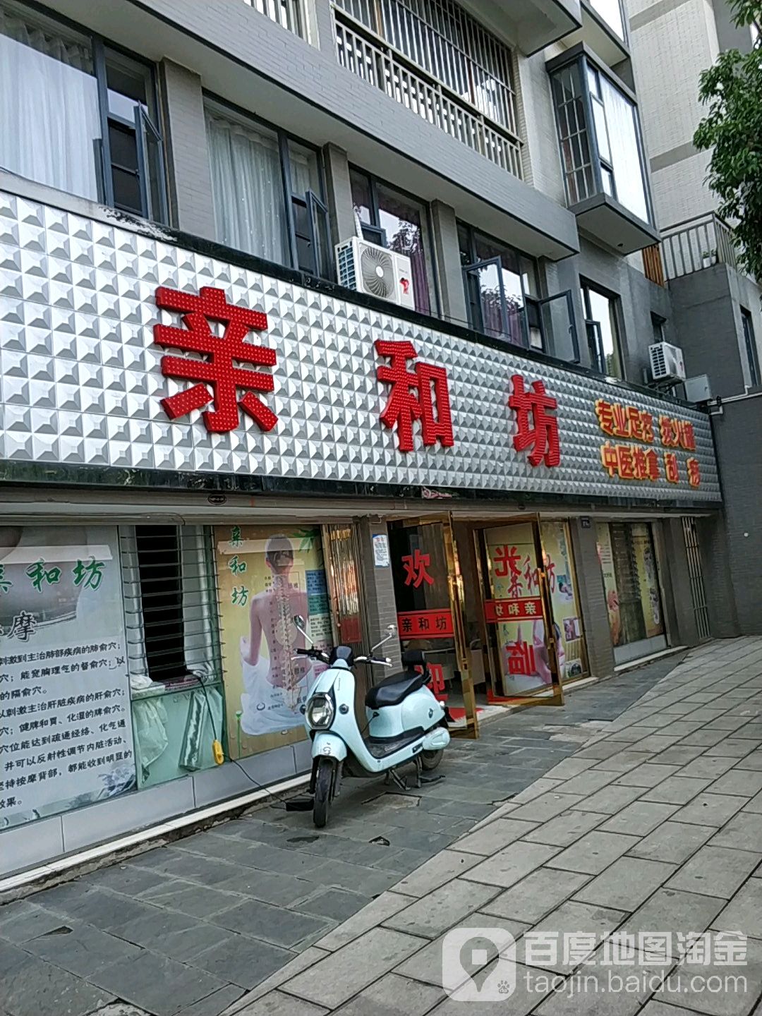 亲和坊专业足疗披火罐