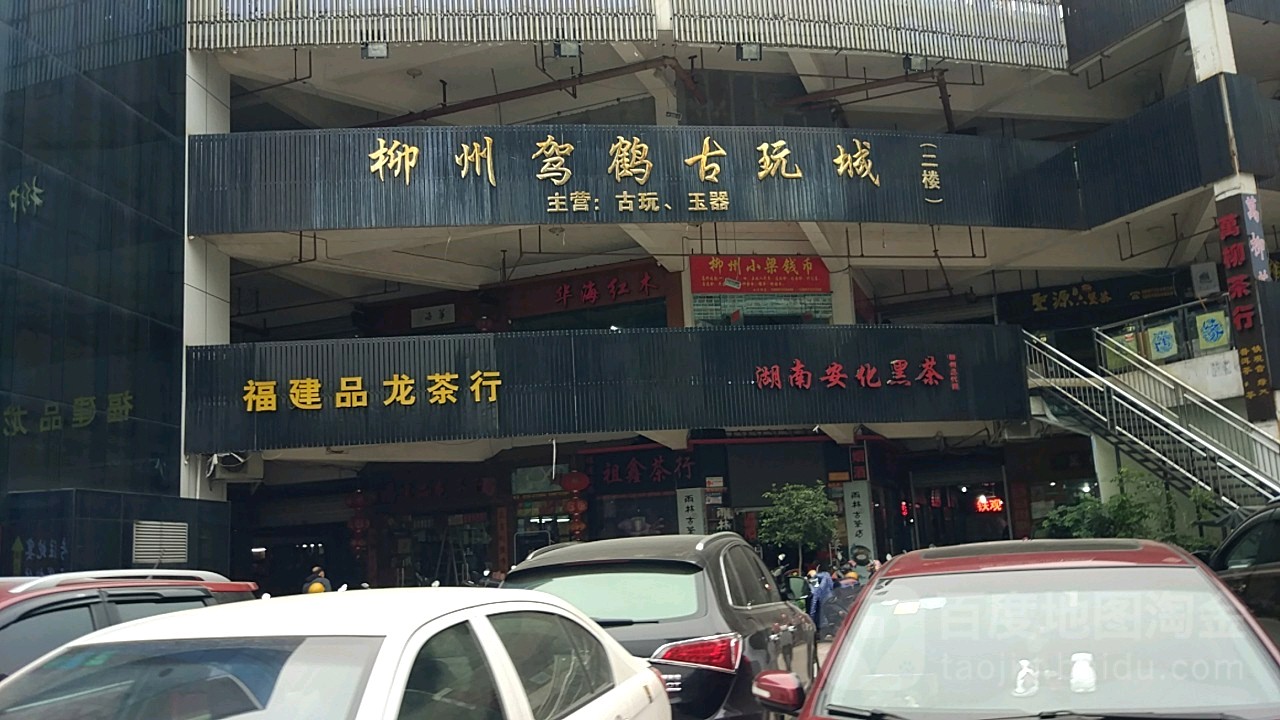 柳州驾鹤古玩城