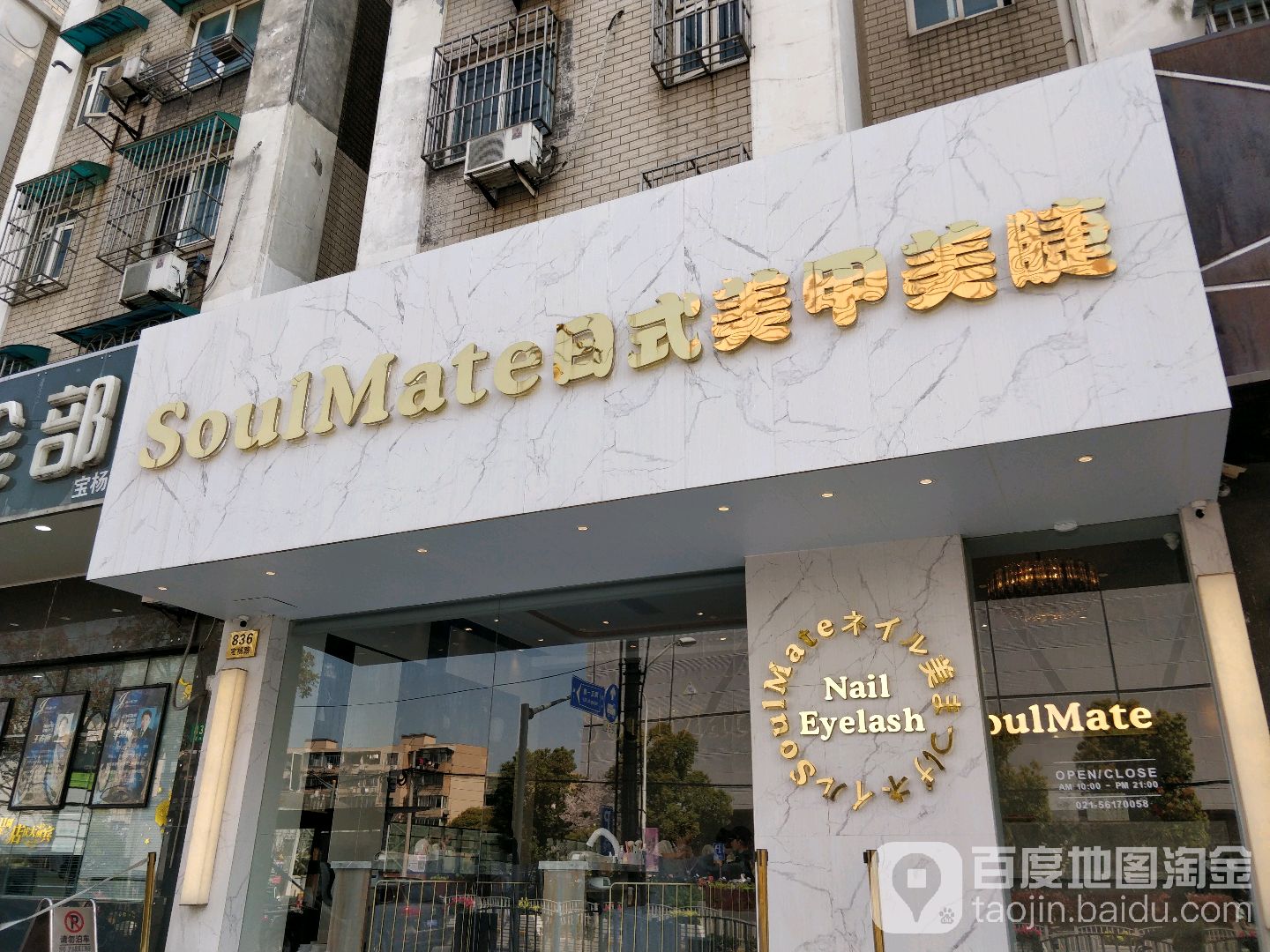 SoulMate日式指甲美睫(宝山城区店)