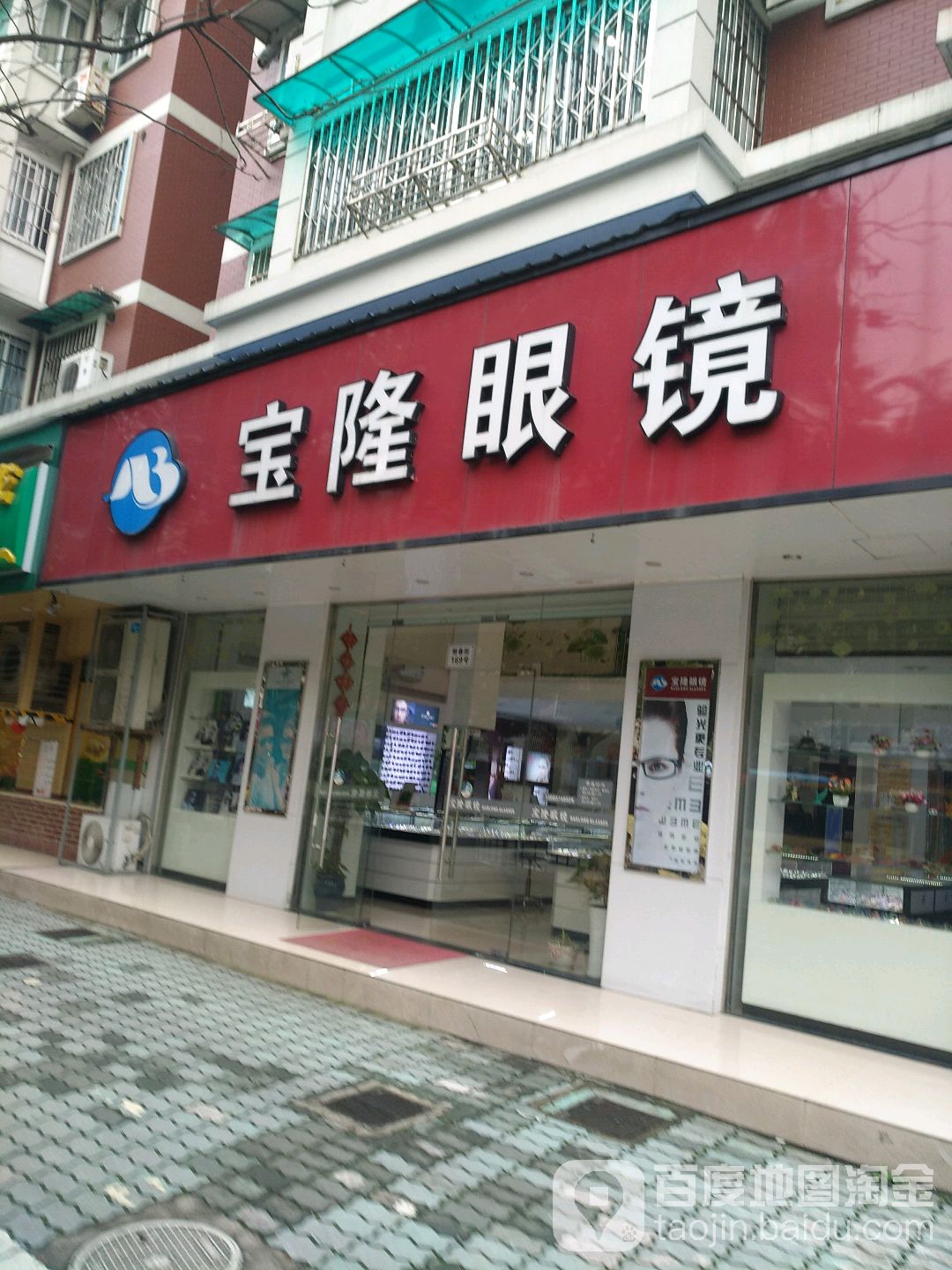 宝隆眼睛(恒春街店)