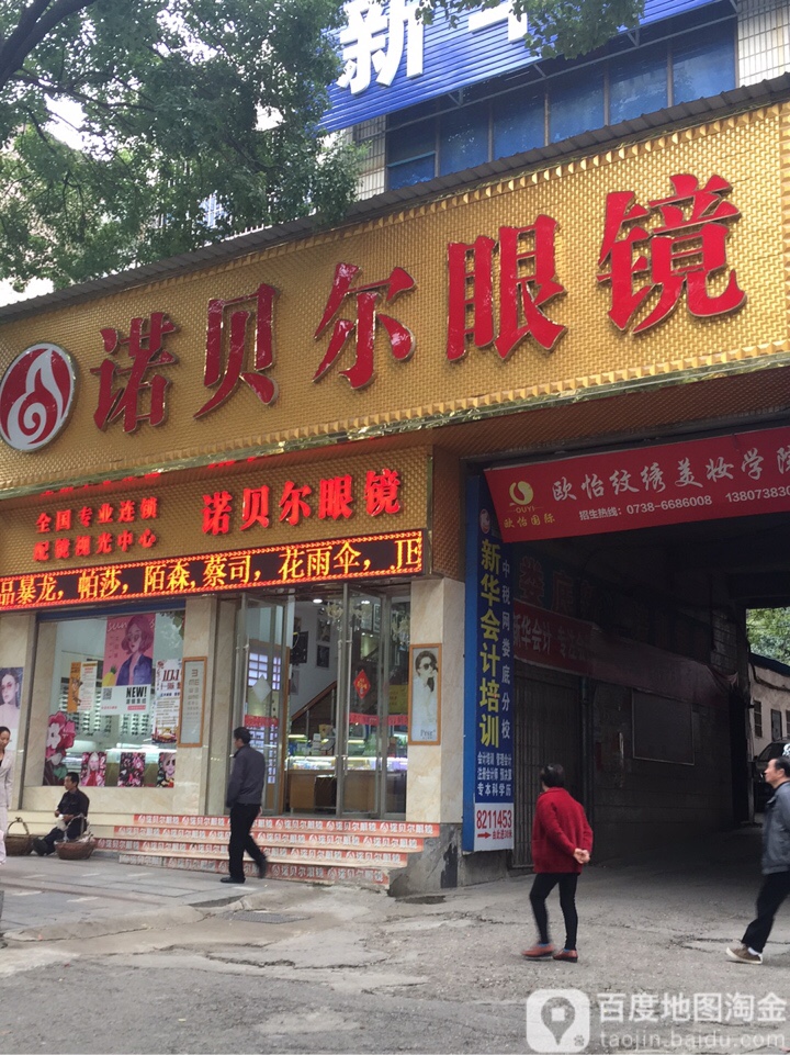 诺贝尔眼镜(新一佳店)