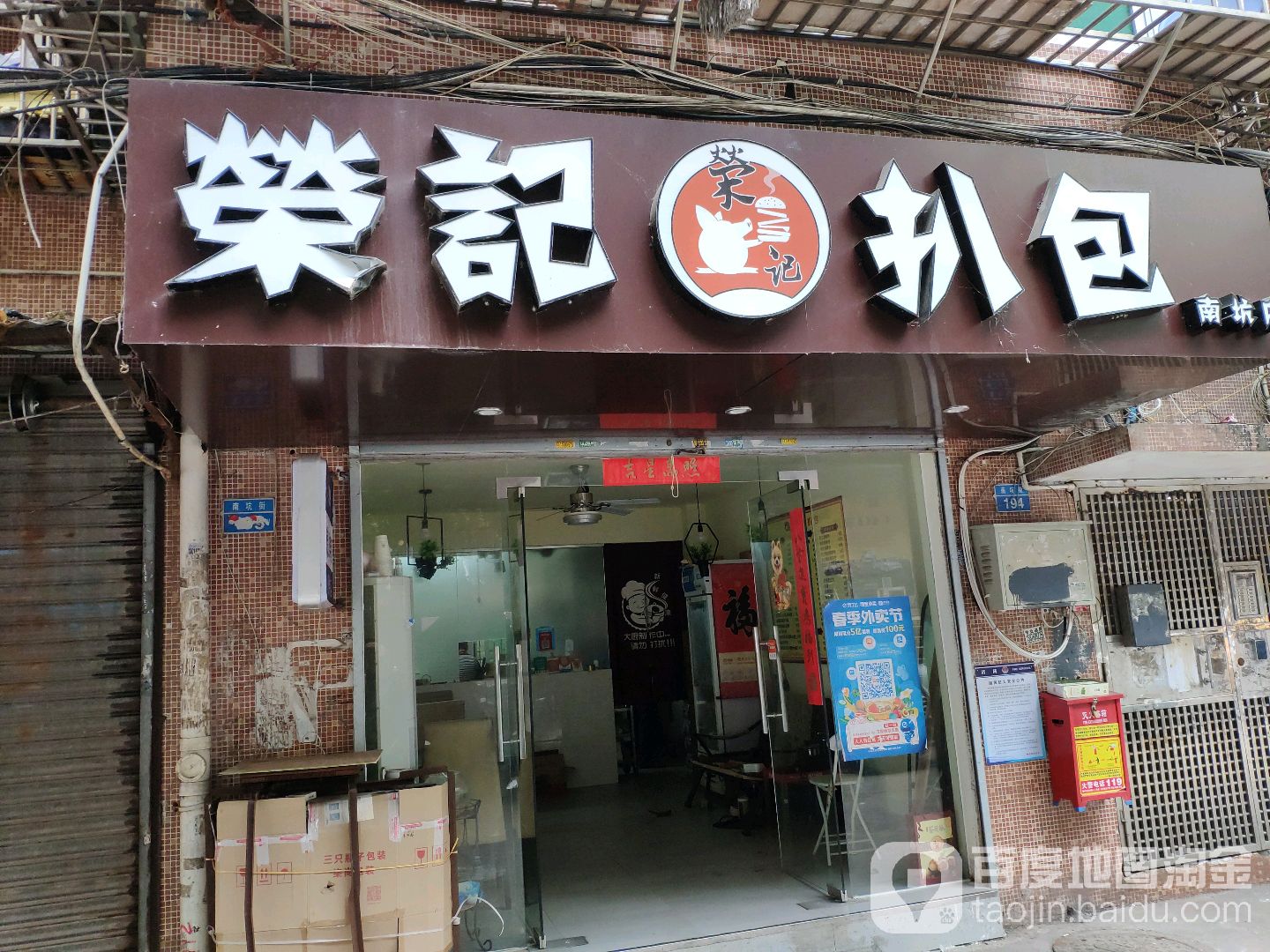 榮记扒包(南坑店)