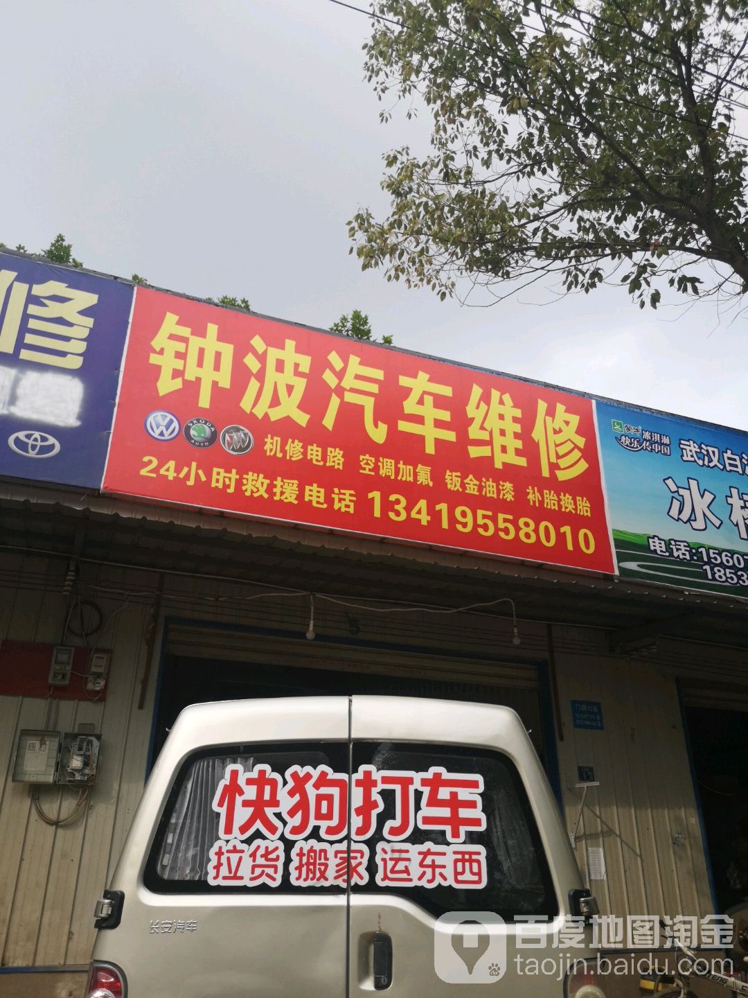 钟波汽车维修