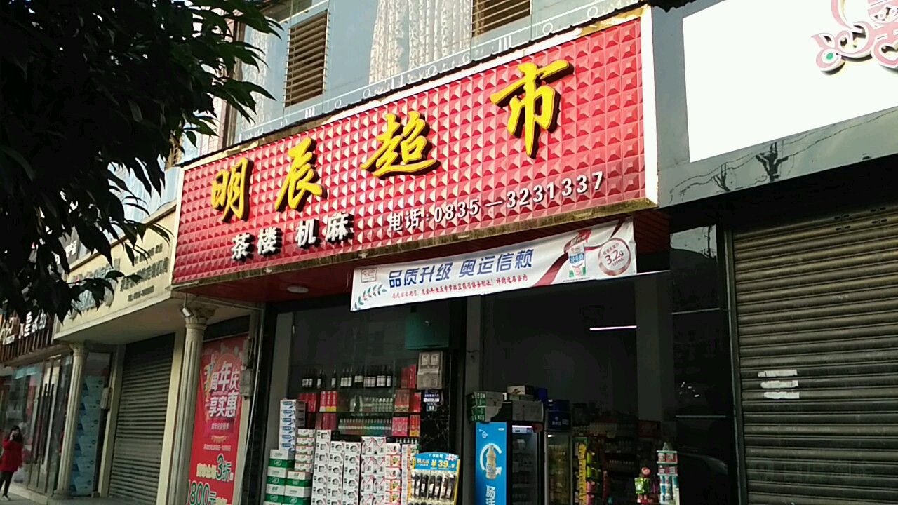 明辰超市