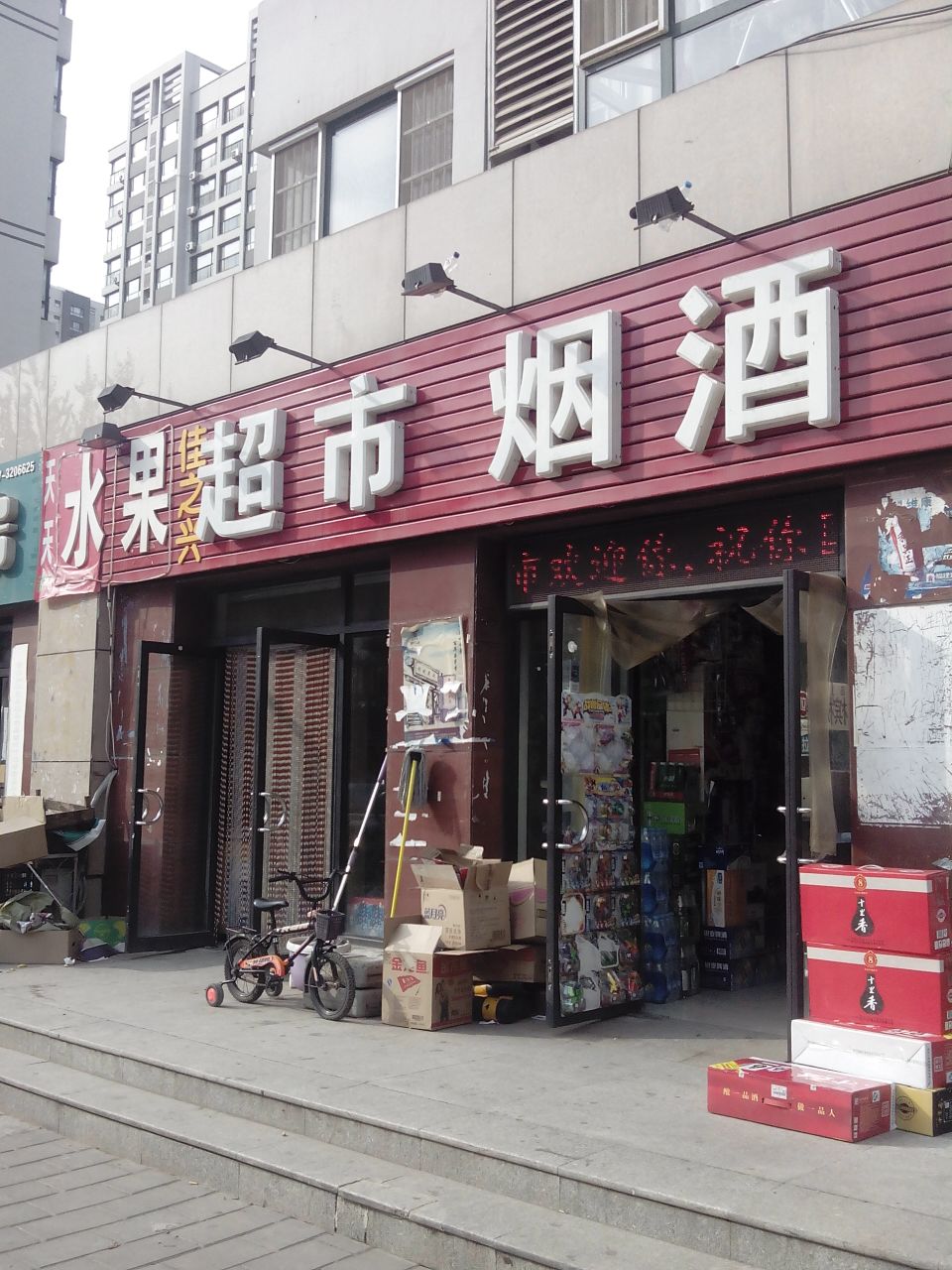 佳之兴超市(黄河西路店)