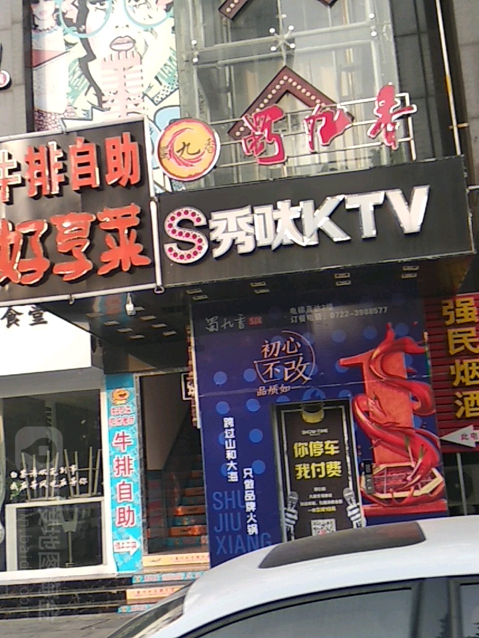 秀呔KTV(遂州店)