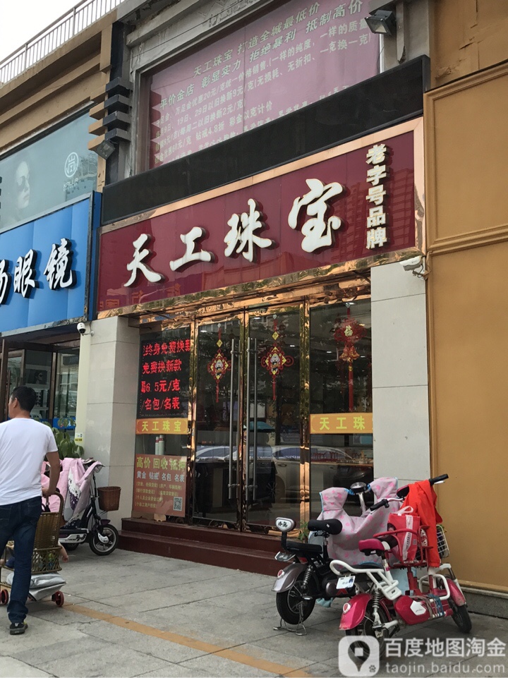 天工珠宝(中山路店)