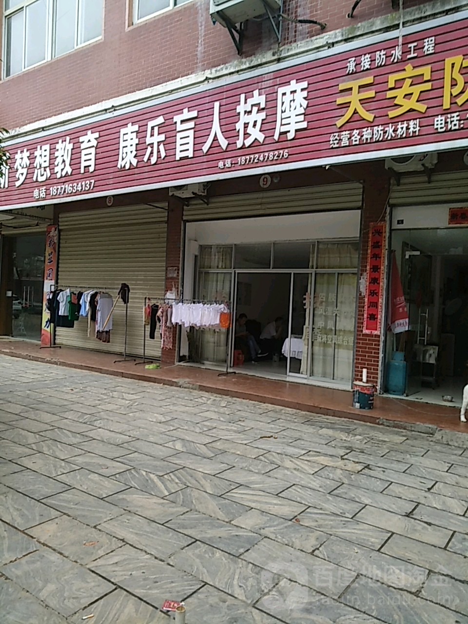 康乐盲人按摩(利民路店)