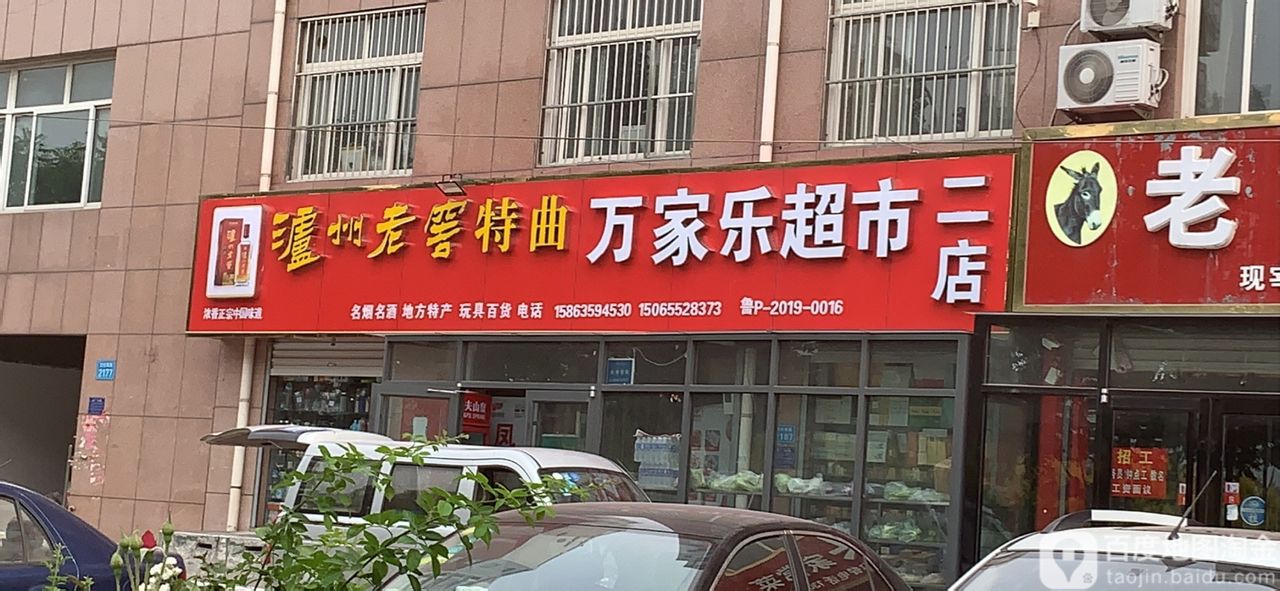 万家乐超市(NO.2店)