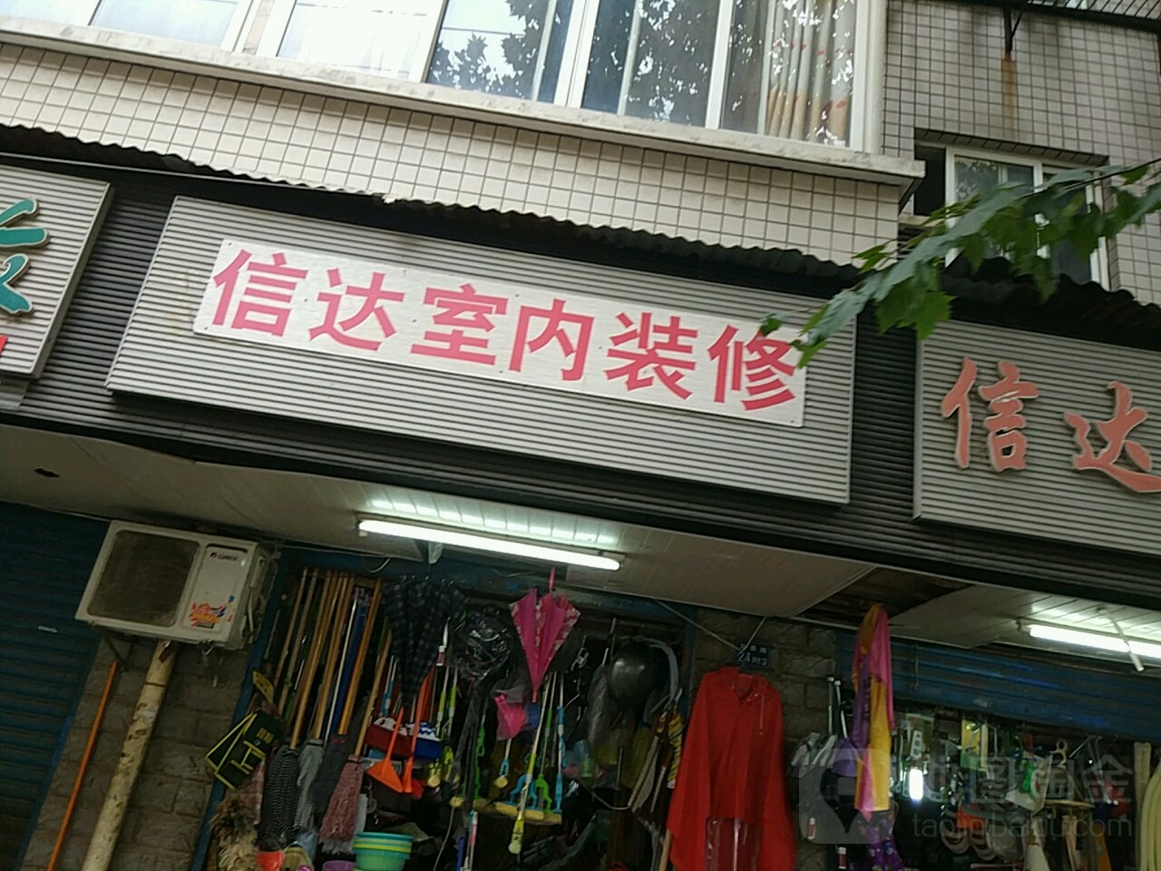 信达室内装修(简易路店)