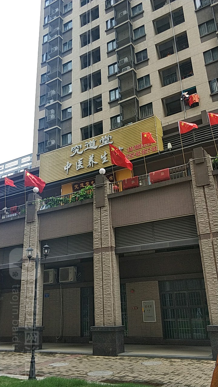 究道堂养生馆(华新路分店)