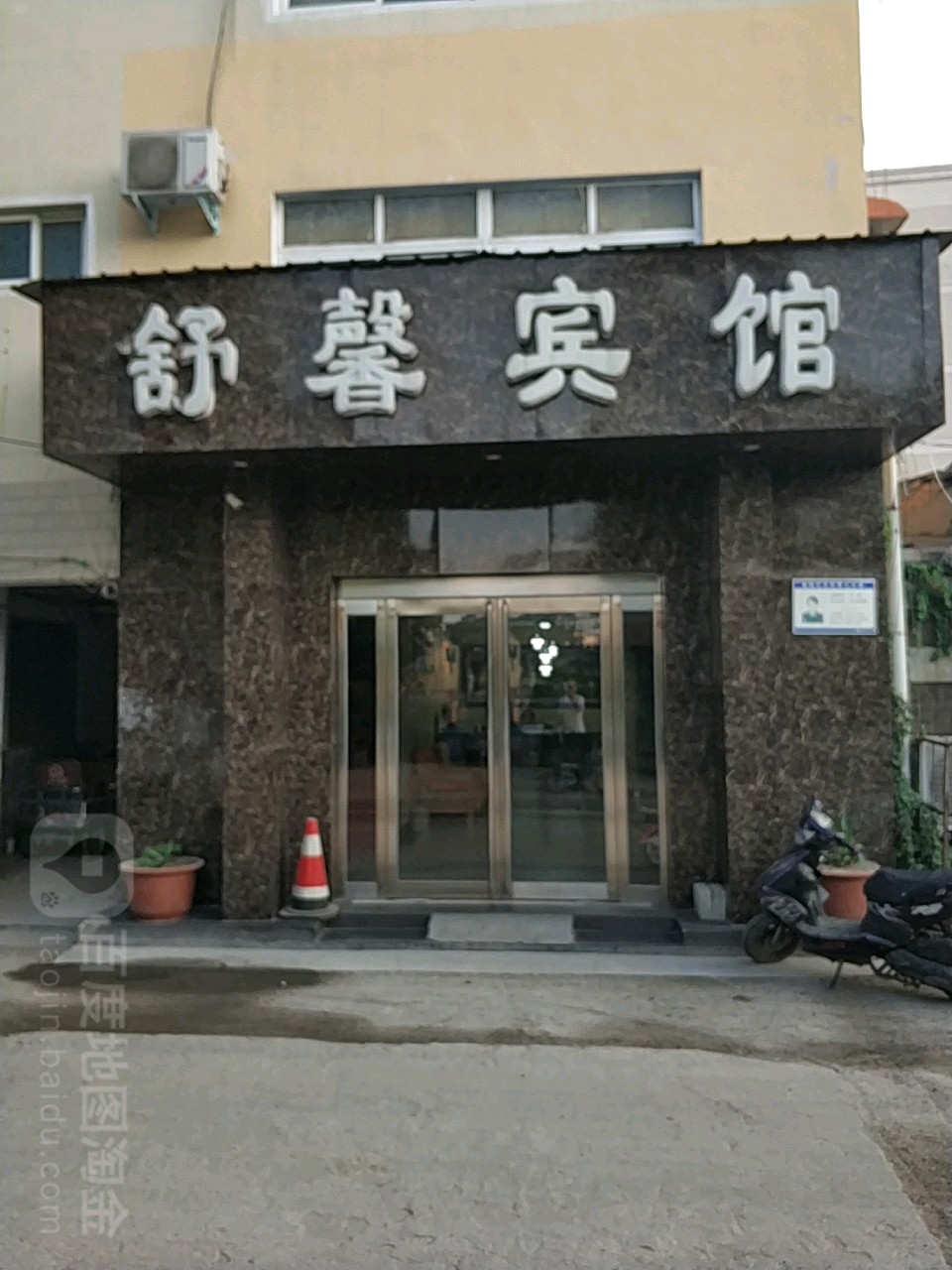 舒心宾馆(湖滨路店)