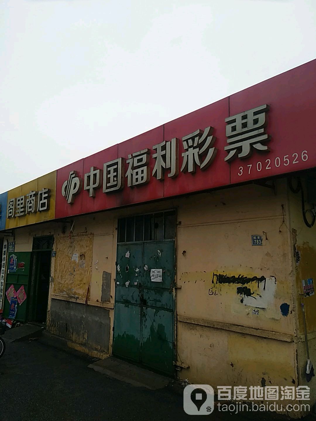 阁里商店