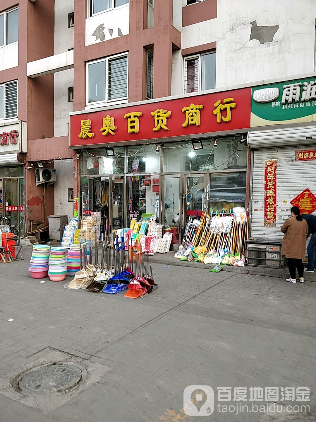 晨奥百货土产
