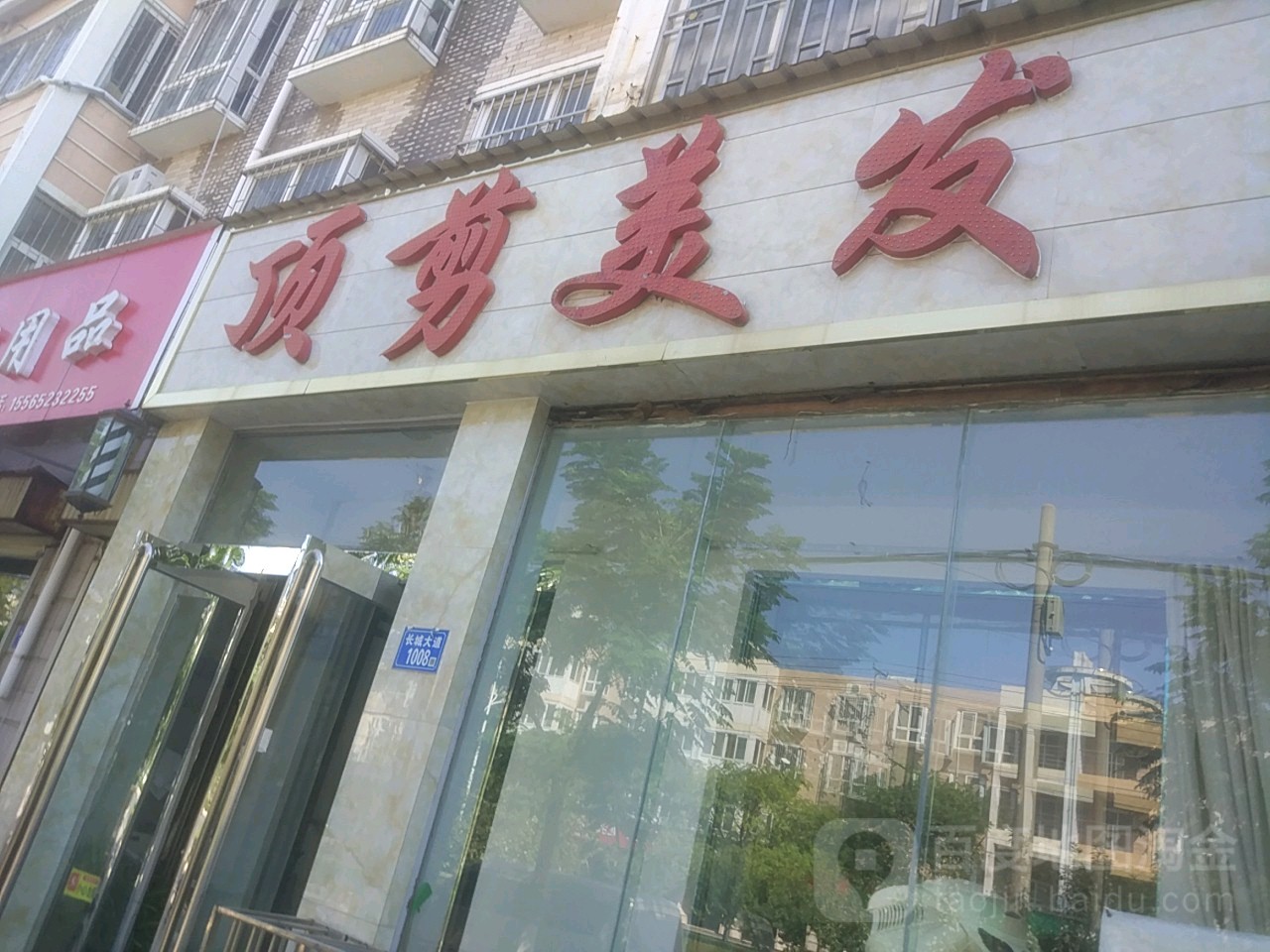 顶剪美发(长城大道店)