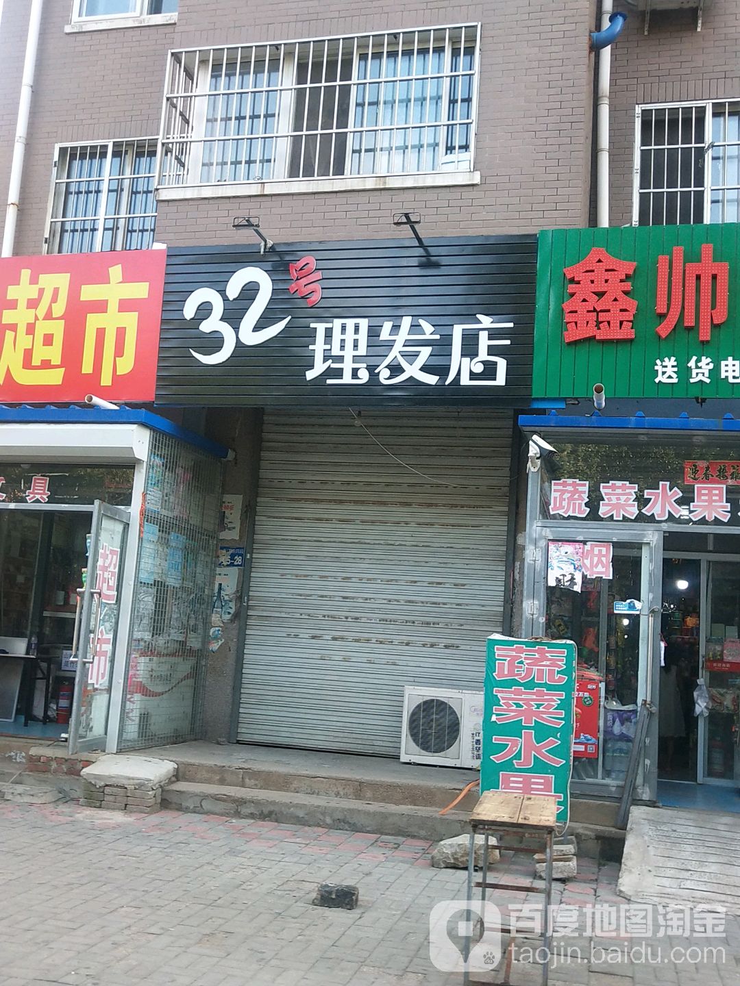 32号理发店