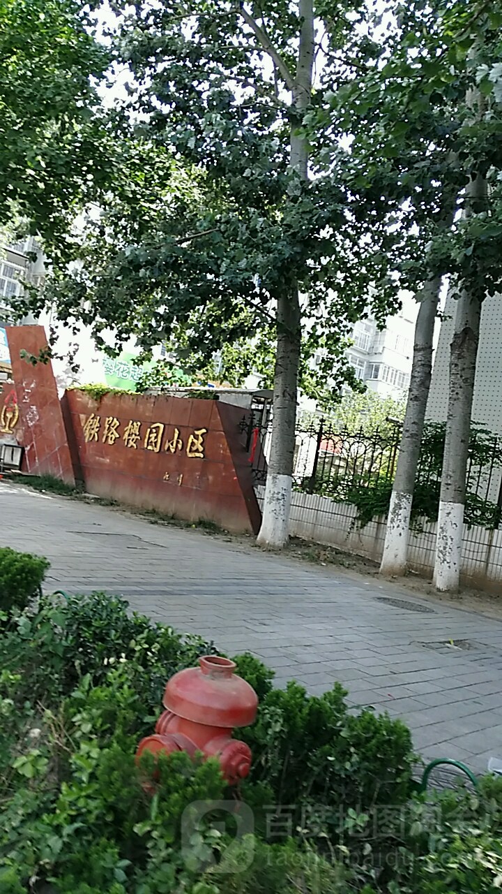 铁路樱园小区