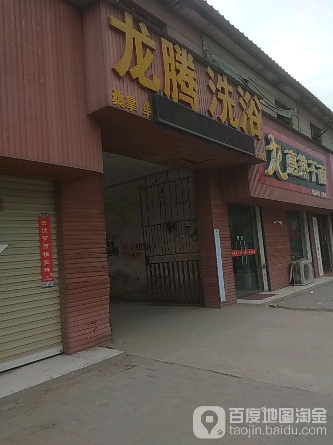 龙腾洗浴