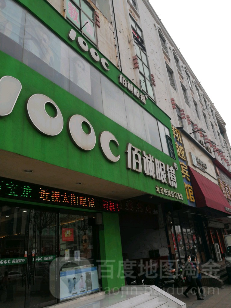 佰城眼睛(石臼店)