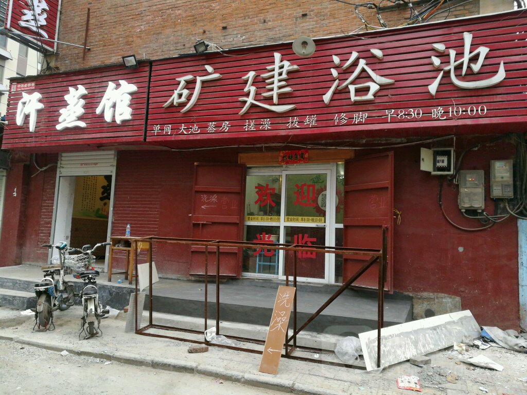 矿建园浴池