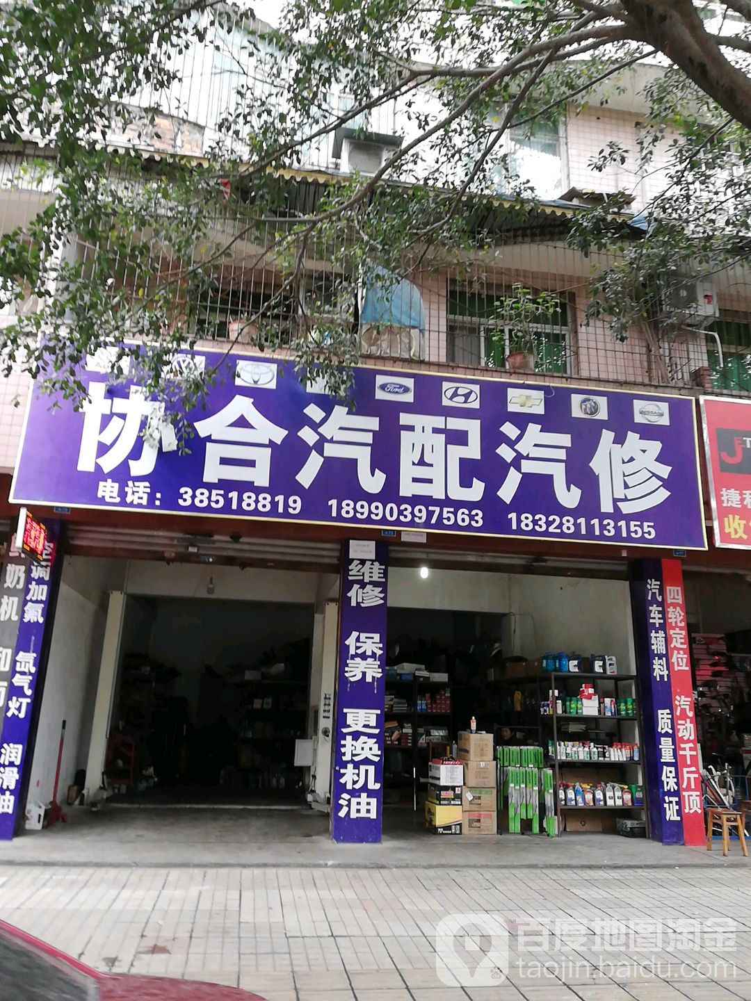 协合汽配汽修