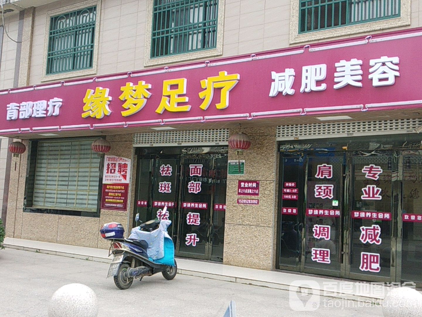 梦缘足浴