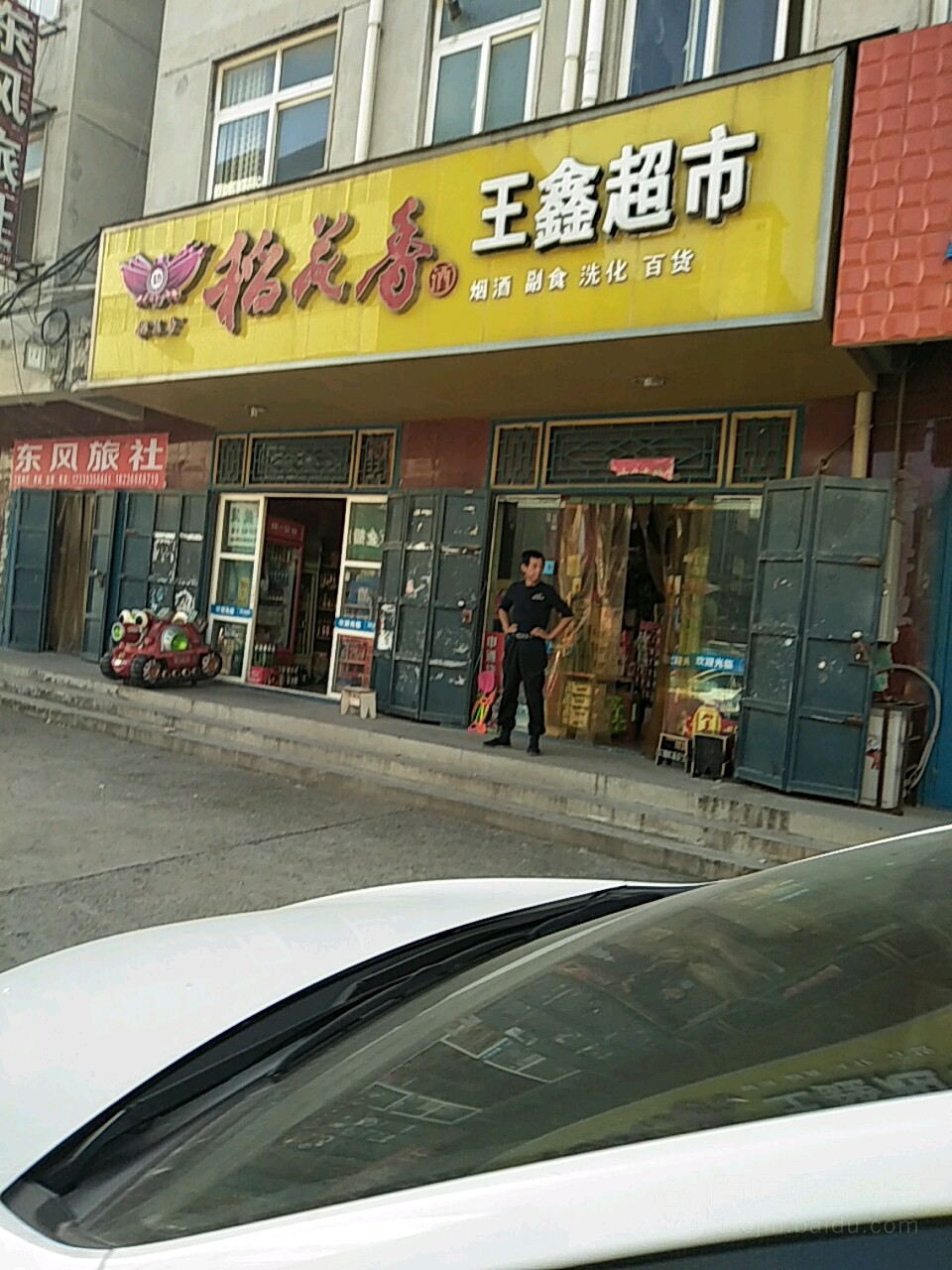 王兴超市(金龙街店)