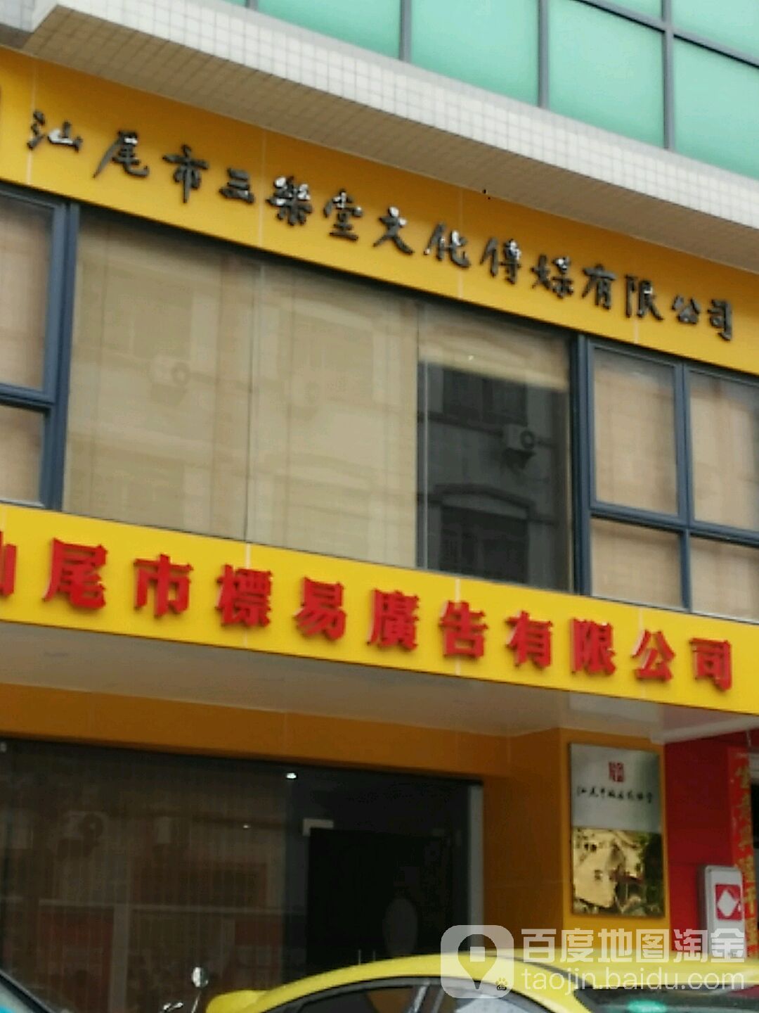 汕尾市三叶堂文化传媒有限公司