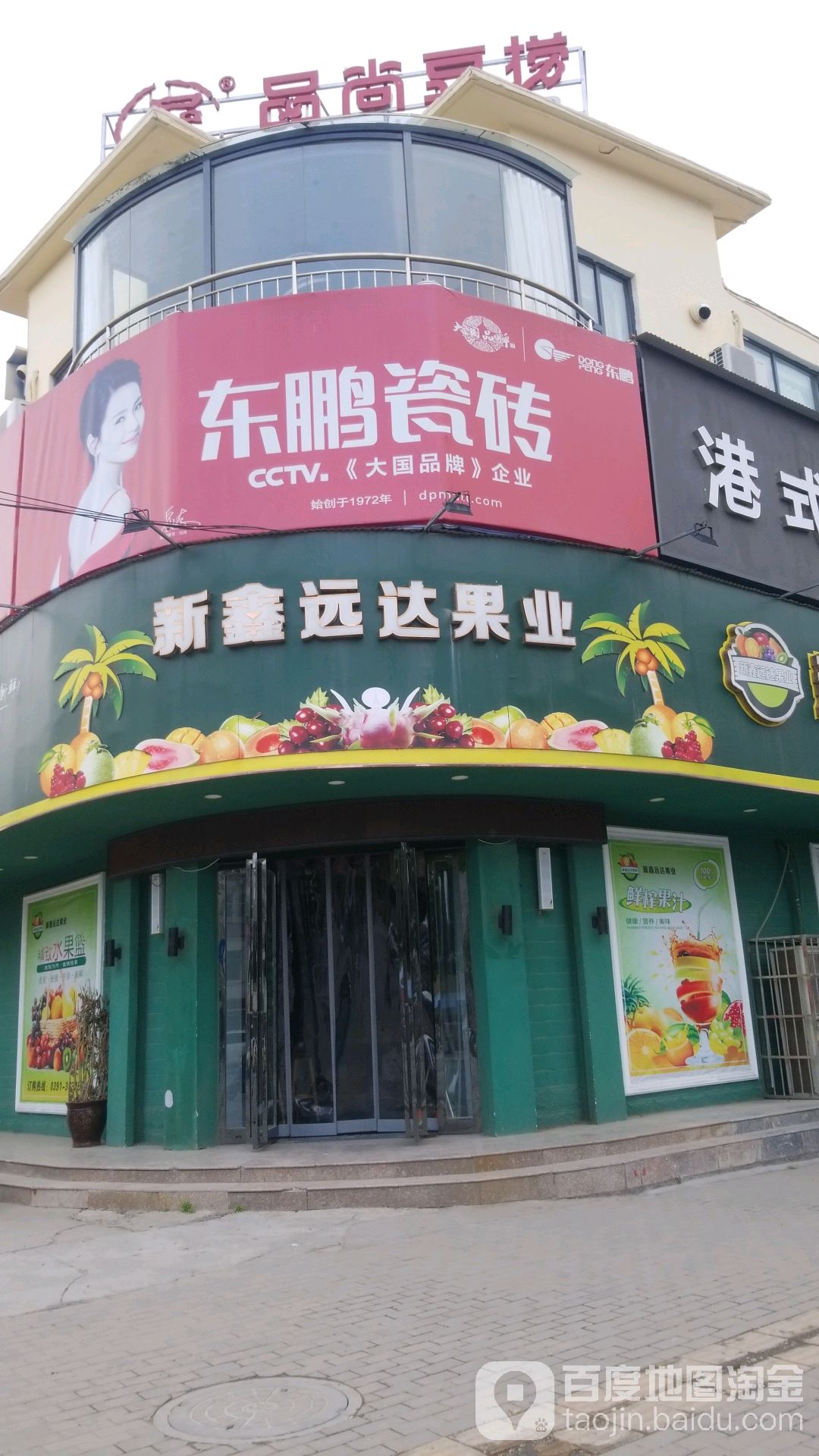 新鑫远达果业