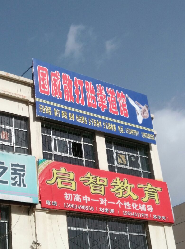 国威散打跆拳道