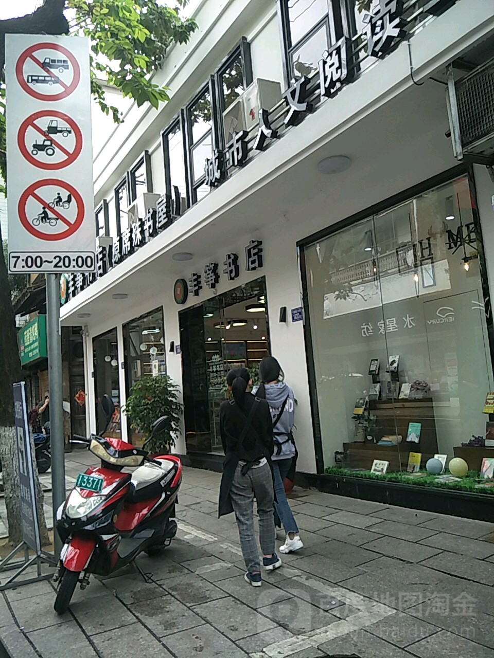 丰筝书店