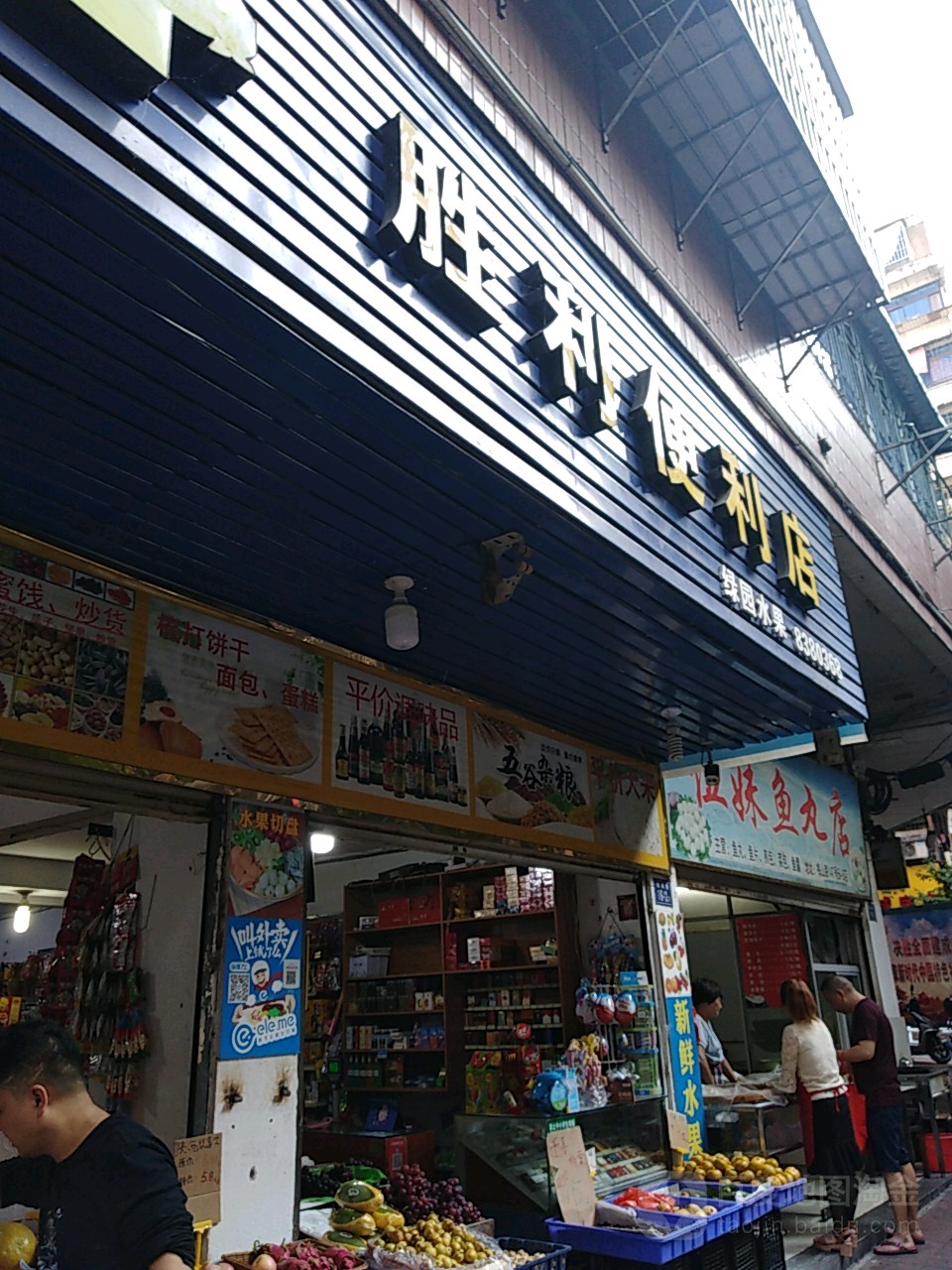 胜利零时水果便利店