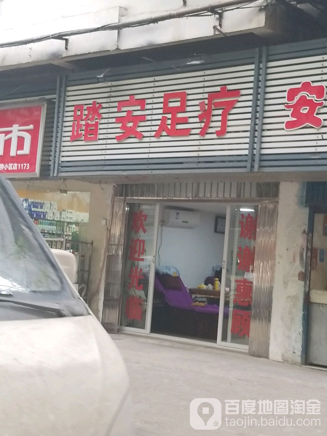 踏安足疗