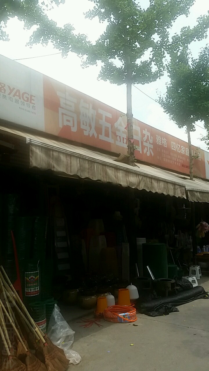 高敏五金日杂