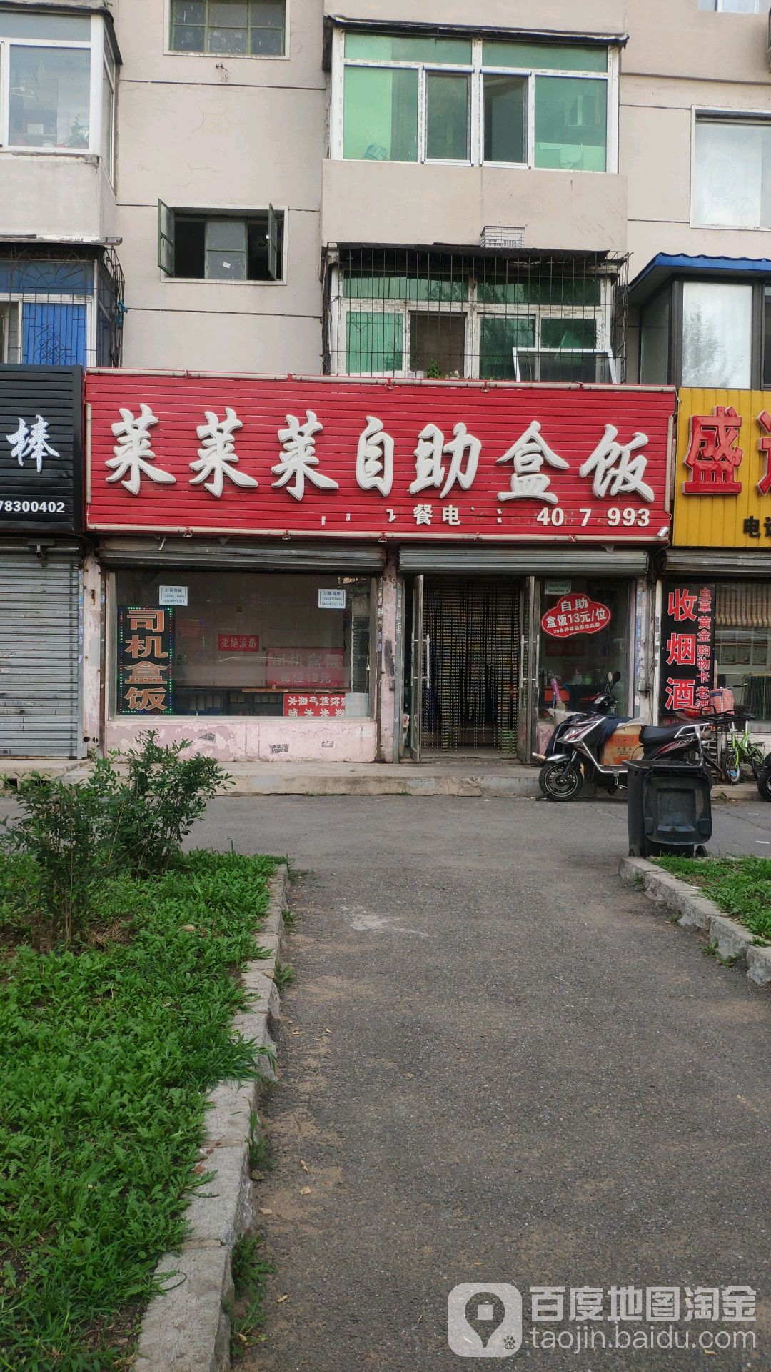 菜菜菜自助盒饭