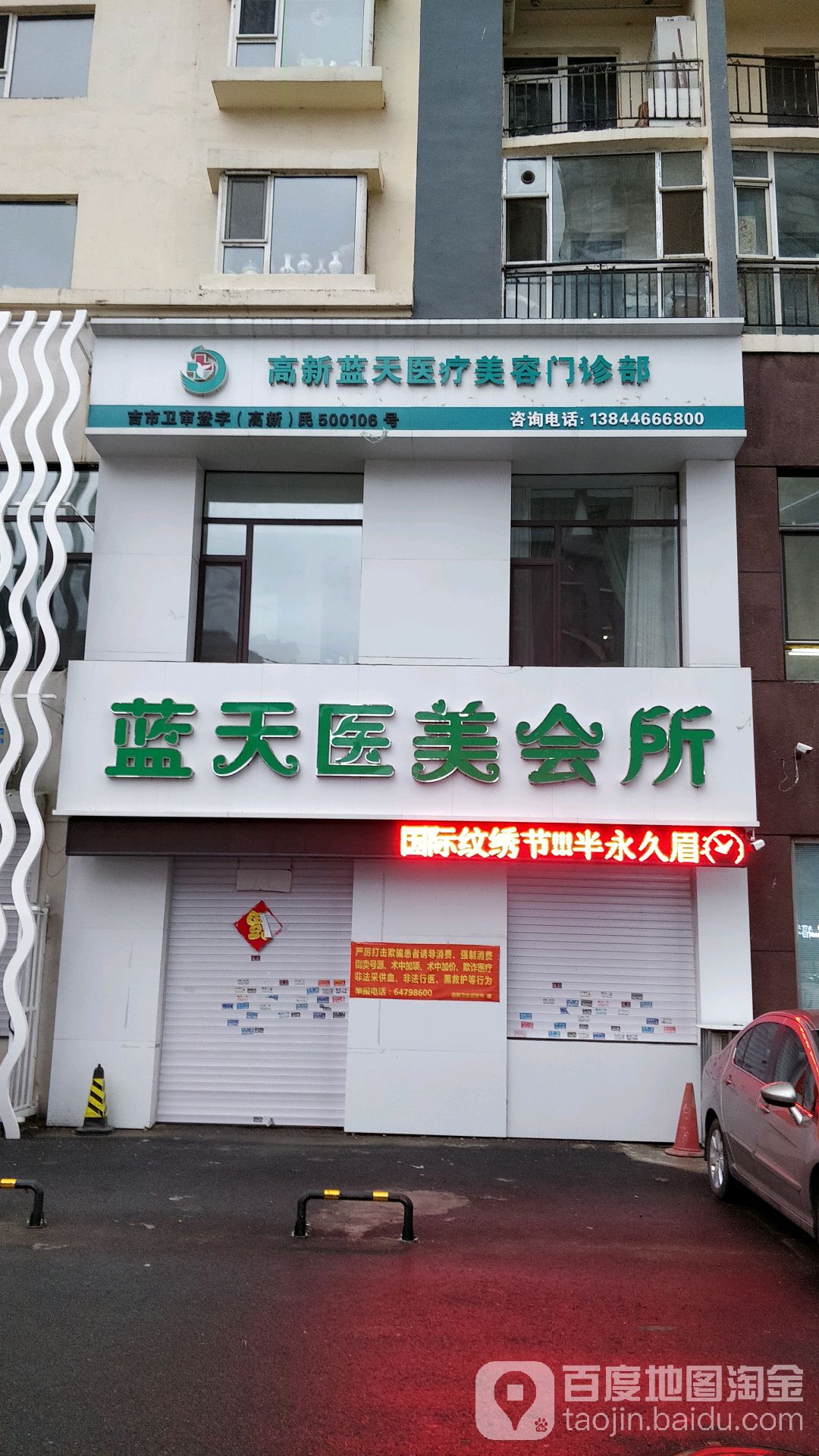 蓝天医美会所