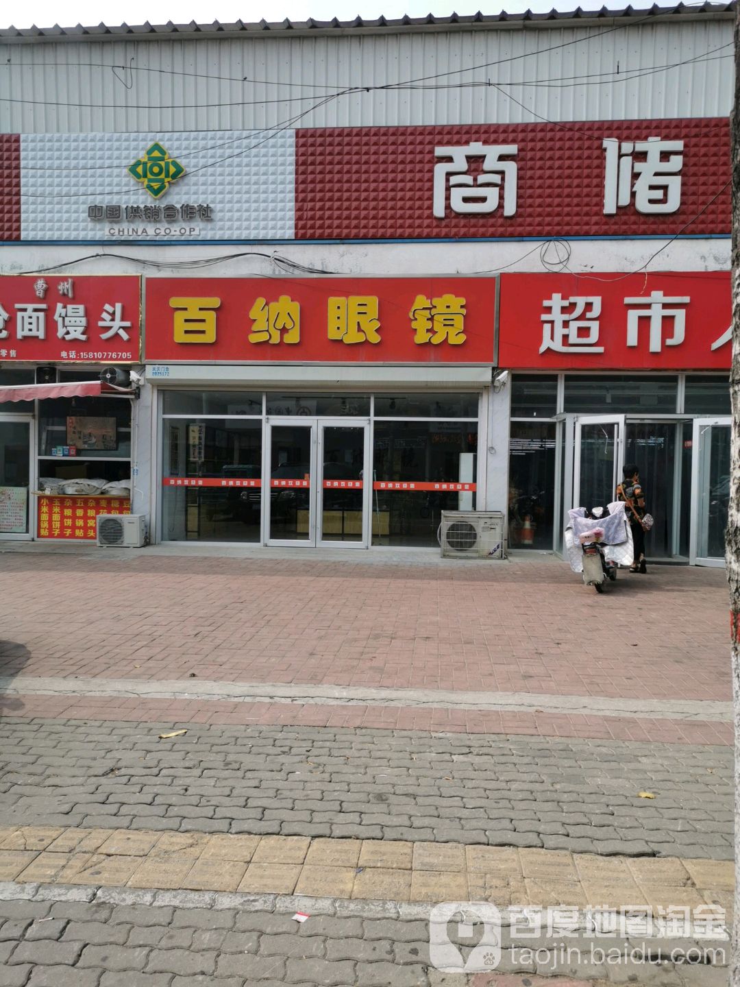 白纳眼镜(纺织大街店)