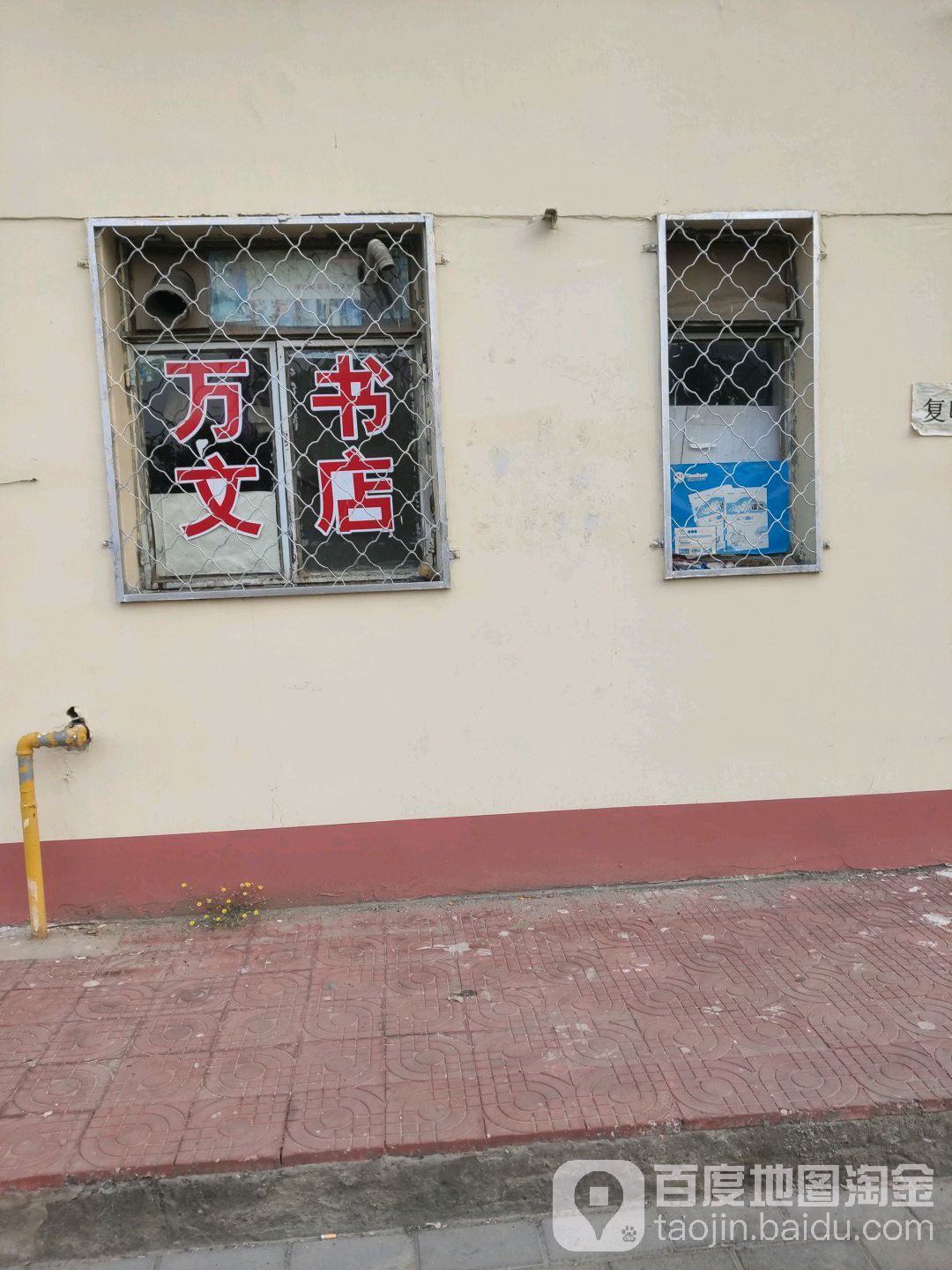 万文书店