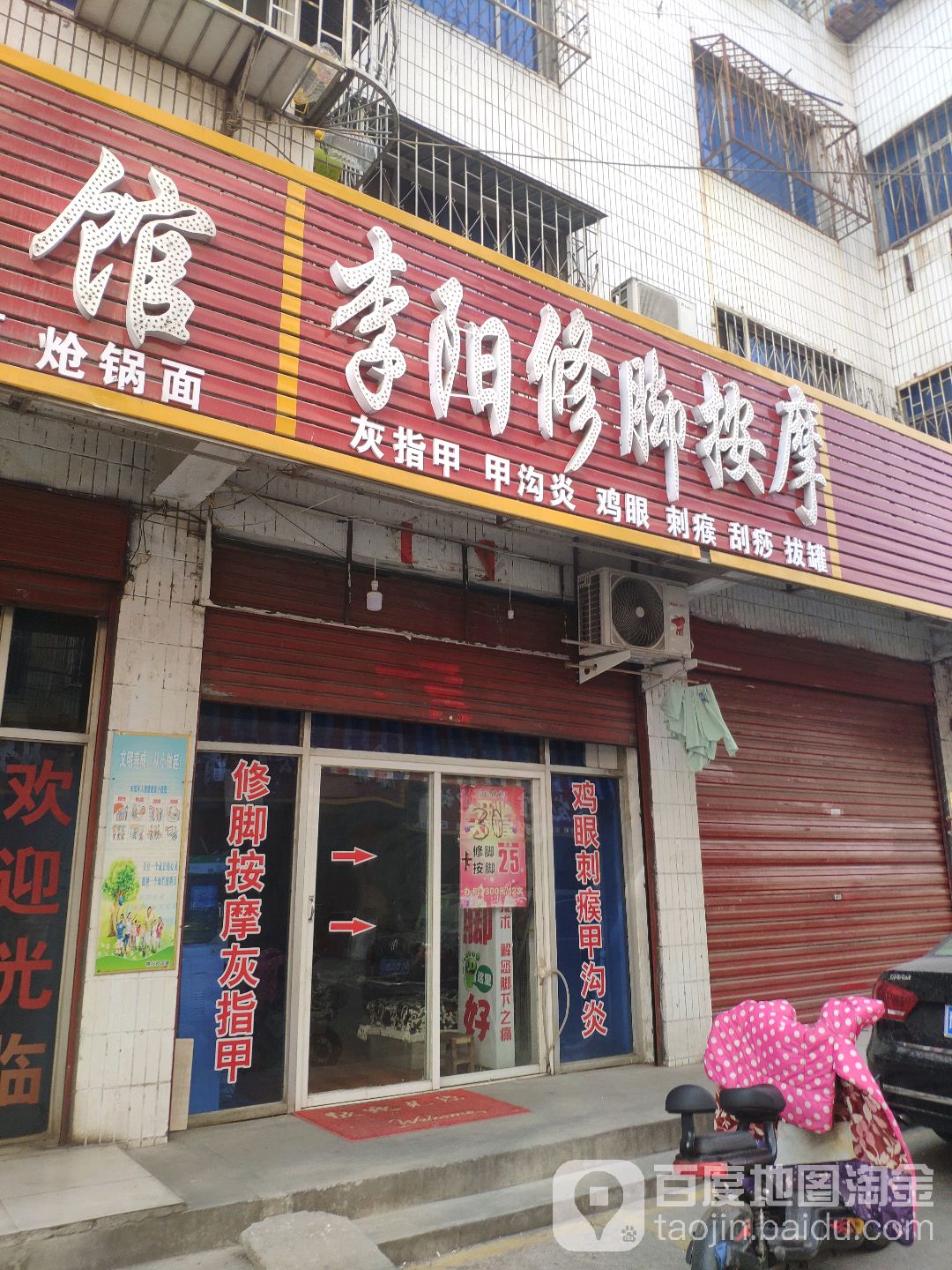 李阳修脚阿按摩