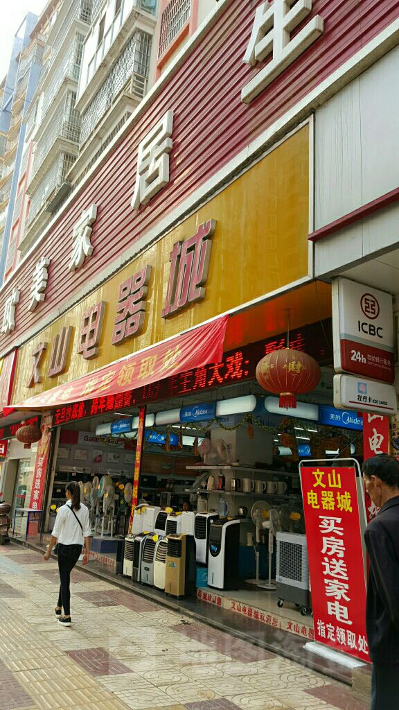 文山电器城(东风路店)