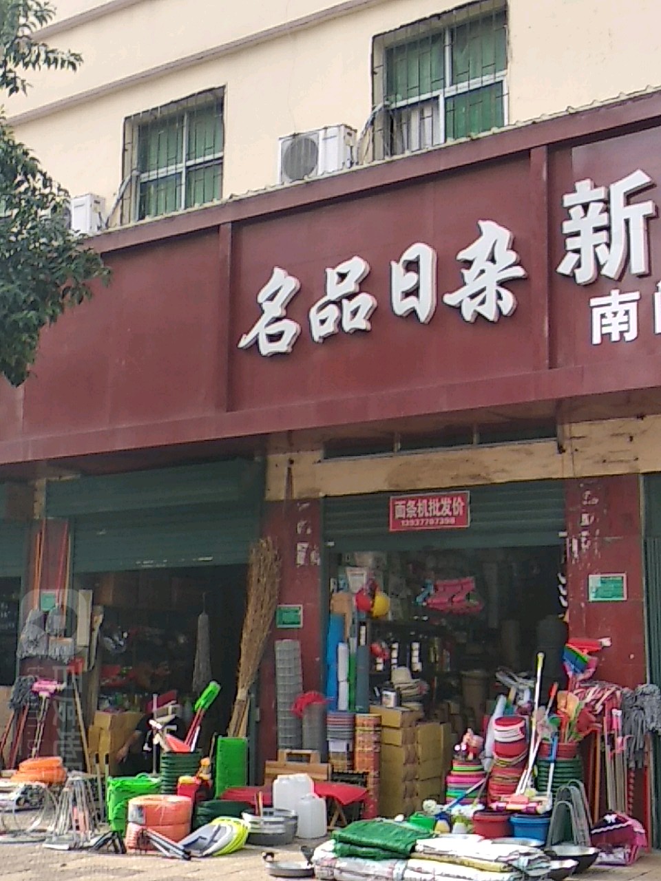 名品日杂