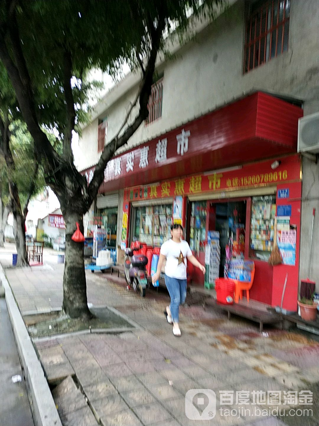 真实惠超市(泉山路店)