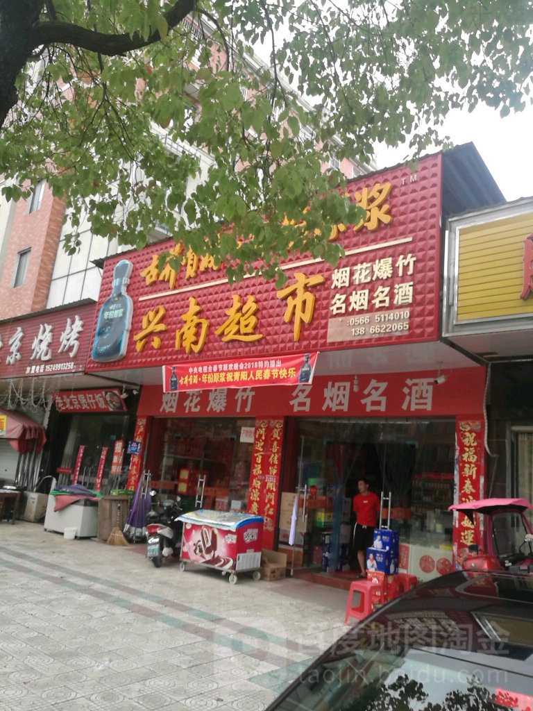 兴南烟酒烟花爆福超市