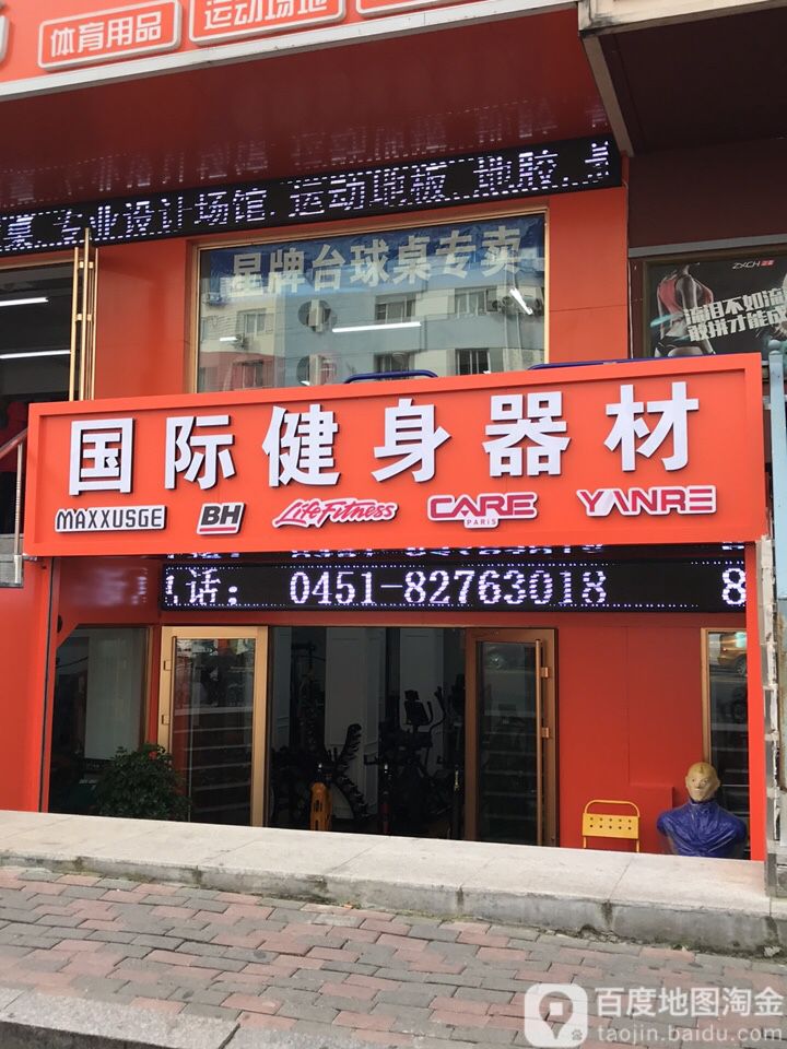 乔山国际健身器材(大成街店)