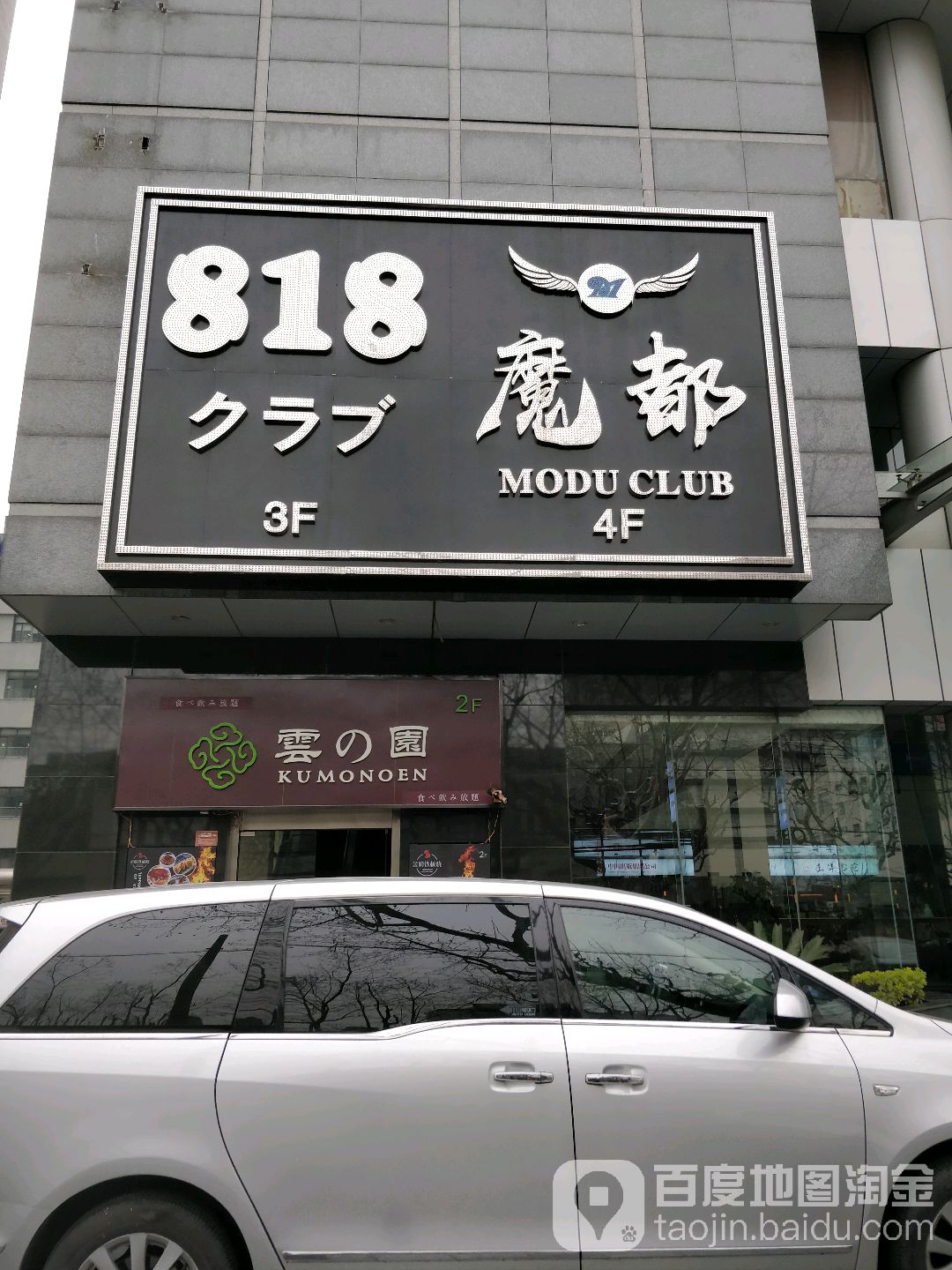 魔都818商务娱乐KTV夜总会(古北店)