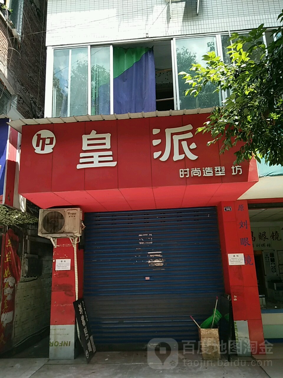 皇派时尚龙型坊(人民南路店)