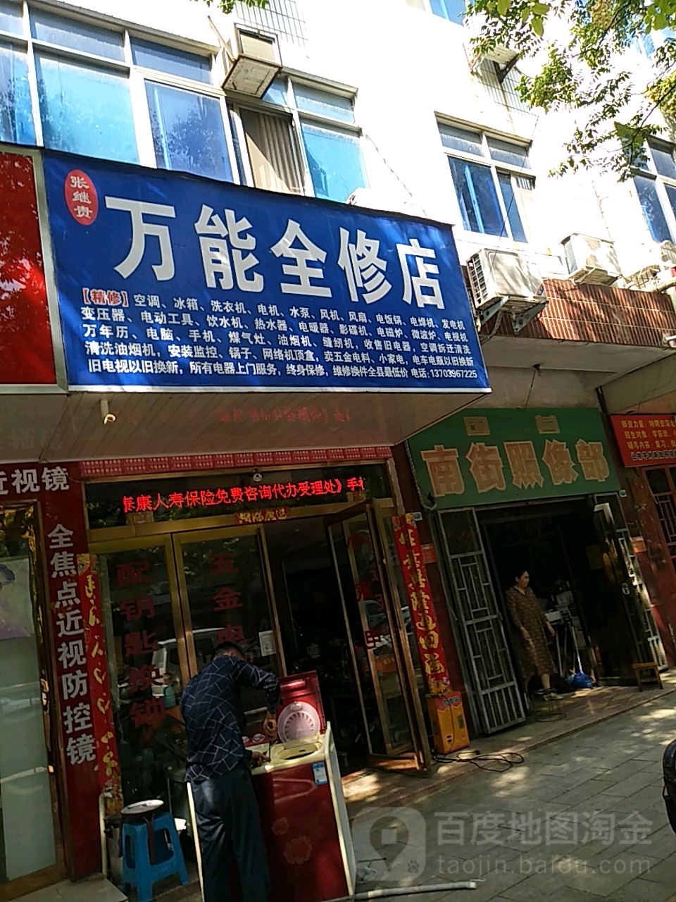 万能全修店